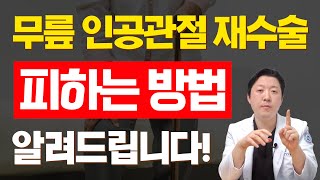 무릎 인공관절 재수술 피하는방법 알려드립니다!!