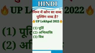 🌊Hindi-(पुल्लिंग-स्त्रीलिंग)सेसंबंधित प्रश्नshorts#ytshorts#study#knowledge#timeboundstudy#education