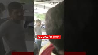 #olacabdriver भाईयो ने की हड़ताल #delhiairport #ola #uber #viral #shortvideo