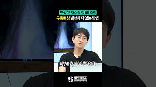 재수술 할 때 정말 조심해야하는 이유