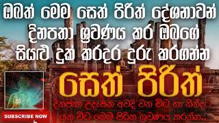 Seth Pirith | ඔබත් මෙම සෙත් පිරිත් දේශනාවන් දිනපතා ශ්‍රවණය කර ඔබගේ සියළු දුක් කරදර දුරු කරගන්න