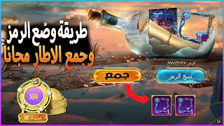 فرصه لجمع اطار مجانا 🔥 طريقة وضع الكود وجمع اطار مجانا 😱 شرح فعالية دعوه كرنفال الامداد الجديده