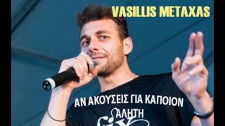 VASILLIS METAXAS - AN AKOUSEIS GIA KAPOION ALHTH