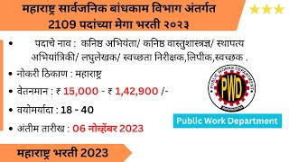 महाराष्ट्र सार्वजनिक बांधकाम विभाग भरती | Maharashtra PWD | Job Recruitment Vacancy 2023