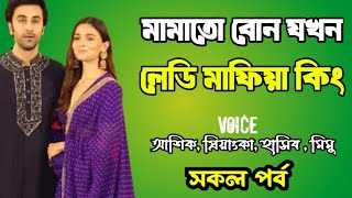 মামাতো বোন যখন লেডি মাফিয়া কিং | সকল পর্ব | দুষ্টু মিষ্টি ভালোবাসার গল্প | love station official