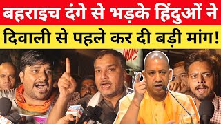 Bahraich दंगे से भड़के सनातनियों ने दिवाली से पहले Yogi से कर दी बड़ी मांग! Bahraich News