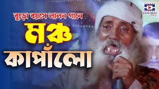 বুড়ো বয়সে লালন গানে মঞ্চ কাপাঁলো | তুমি বা কার কে বা তোমার এই সংসারে | lalon song | folk Song