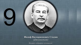 Сталин Иосиф Виссарионович. Сочинения. Том 1-5. 1954 г. Аудиокнига. Часть 9.