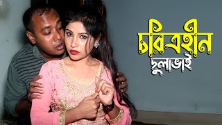 চরিত্রহীন দুলাভাই । Choritrohin Dulavai । Bangla New Short Film 2021 । PPJ Media