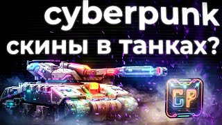 Cyberpunk скины в танках онлайн? Tanki Online STREAM