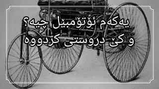 یەکەم ئۆتۆمبێل/سەیارە چیەو کێ دروستی کرد