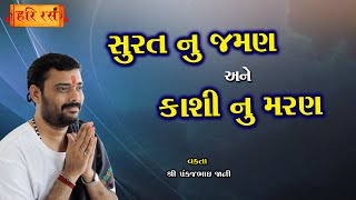 સુરત નું જમણ અને કાશી નું મરણ | Surat nu Jaman ne Kashi Nu Maran | Pankajbhai Jani | HARIRAS