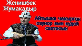 Айтыш Айтыс Женишбек Жумакадыр Айтышка чакырган озунор эми кудай сактасын....