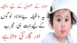 Aulad k liye Wazifa | Wazifa | Qurani Wazifa | Rohani Wazifa | Aaj ki Achi Baat