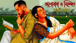 ভালোবাসা ও বিচ্ছেদ। Sad status in bengali । love status। কাছের মানুষ