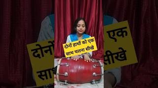 ढोलक पर दोनों हाथों को एक साथ चलना सीखे #trending #dholak #funny #dance #comedy #dholakplayer