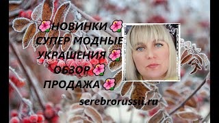 🌺НОВИНКИ🌺 СУПЕР МОДНЫЕ УКРАШЕНИЯ🌺 ОБЗОР🌺 ПРОДАЖА🌺НЕВСКИЙ