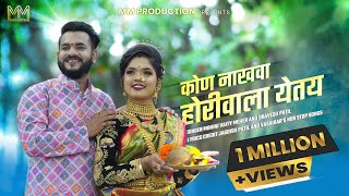 Kon Nakhwa Horiwala Yetay | Mohini Vaity Meher |  Dravesh Patil