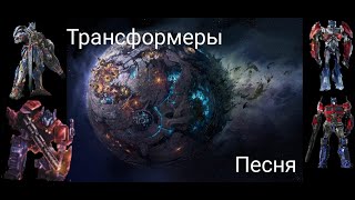 Трансформеры через вселенные!!!!!