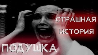 СТРАШНЫЕ ИСТОРИИ - "ПОДУШКА" [ПМИ #127]