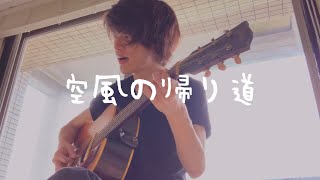 空風の帰り道 / Mr.Children (Cover)