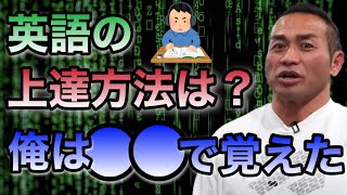 英語は俺も下手だけどモノマネ上手い人はすぐうまくなるよ【山岸秀匡/ビッグヒデ/切り抜き】