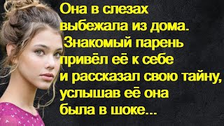 Она в слезах выбежала из дома. Знакомый парень привёл её к себе и рассказал свою тайну, услышав её