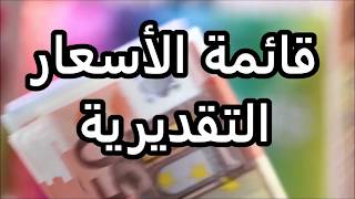 قائمة الأسعار التقديرية