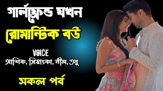 গার্লফ্রেন্ড যখন রোমান্টিক বউ | সকল পর্ব | ২য় পার্ট | দুষ্টু মিষ্টি ভালোবাসার গল্প