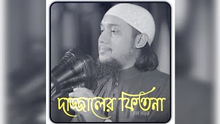 দাজ্জলের ফিতনা দাজ্জালের ফেতনা থেকে আল্লাহ আমাদের রক্ষা করুন।।। #আবু_ত্বহা_মুহাম্মদ_আদনান নতুন ওয়াজ