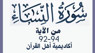 حفظ سورة النساء (alnisa ) من الآيه 92-94 بطريقة التكرار والتلقين معنا في @ahl_alQuran_Academy