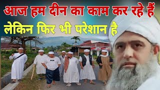 Aaj Ham Deen Ka kam kar rahe hain lekin Fir Bhi pareshan hai Hazrat ji Mualana Saad sahab ka bayan