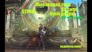 Полкан Таганский на связи_ВЛ ТОП_ #Lineage2 #RUoff #Main #la2main СТРИМ!ла 2 мэйн,айрин!ДОБРААА!