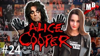 Музыкальный вектор #24 Alice Cooper - папа шок-рока!