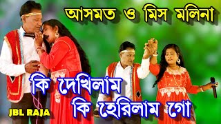 জামাল জরিনা যাত্রা পালা ll কি দেখিলাম কি হেরিলাম গো - আসমত ও মিস মলিনা ll নতুন রুপে যাত্রা গান