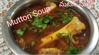 మటన్ సూప్/ Mutton Soup Recipe