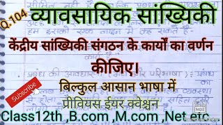 केंद्रीय सांख्यिकी संगठन के कार्यों का वर्णन कीजिए।