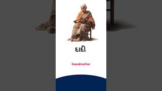 Grandmother meaning in Gujarati - English Dictionary