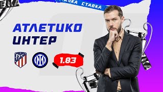 АТЛЕТИКО - ИНТЕР. Прогноз Гутцайта