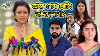 শুটিং শেষে কেঁদে কেঁদে একি বললেন জবা সেনগুপ্ত? সবার ভীষন মন খারাপ !! আজ শেষ কে আপন কে পর সিরিয়াল?