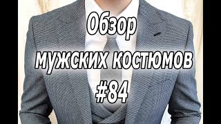 Обзор мужских костюмов #84