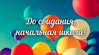 До свидания, начальная школа. Последний звонок 2023 (4А, 4Б, 4В, 4Г классы)