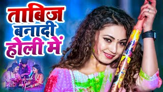 #Video | ताबीज बना दी होली में | Tabij Bana Di Holi Me | Alok Goswami - 2 Inch Badh Jaye #tabij