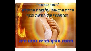 להבין כאב עם שמוליק מלל, מיזם " האור שבגוף" מבית נפש חיה