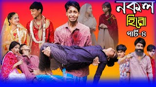 নকল হিরো পার্ট-৪ | Nokol Hero Part-4 | New Bangla Natok | Toni,Riti & Salma | Palli Gram Tv