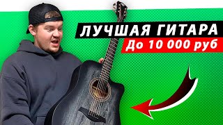 ЭТО ЛУЧШАЯ ГИТАРА до 10 000 рублей?! Обзор акустической гитары для новичка — Rockdale Aurora D1 C BK