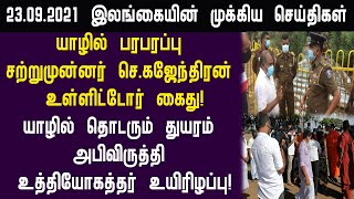 யாழில் பரபரப்பு-தமிழ் நாடாளுமன்ற உறுப்பினர் கைது! இன்றைய முக்கிய செய்திகள்!switzerland foreign