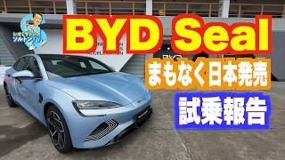 まもなく日本発売 BYD第3弾にして本命のシール 内外装チェック＆試乗報告 劉社長プレゼン＆インタビューも