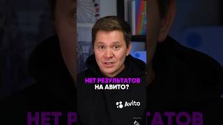 Нет просмотров, нет заявок на Авито. Решаем 👆 #avito #заявки