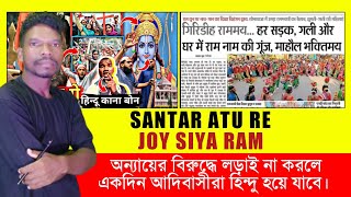 Santal Atu Re "JOY SIYA RAM" Jhanda | সান্তাড় আতুরে জয় শ্রীরাম ঝান্ডা | #trendofsanthal